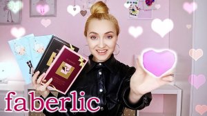 💕САМЫЙ ПОЛЕЗНЫЙ ЗАКАЗ ФАБЕРЛИК | НОВИНКИ и ЛУЧШЕЕ FABERLIC 2 /2020
