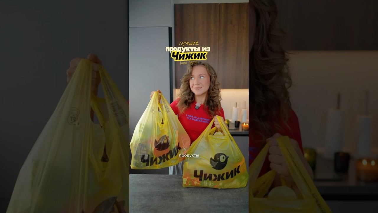продукты из Чижика на 10/10 (готова стать их амбассадором)