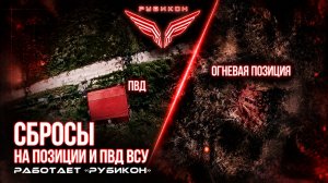 Донбасс. Сбросы на позиции и ПВД ВСУ.