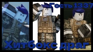 играю в Forsaken за гость 1337 но с хитбокс драг
