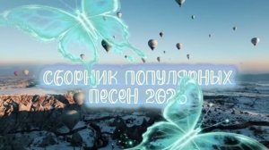 Сборник песен 2026!!!🎵🎧🪩💟