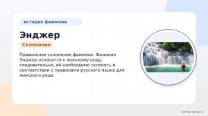 Фамилия Энджер: происхождение, значение и склонение