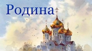 Баллада Родина