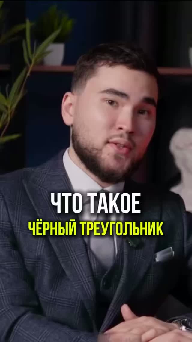 ЧТО ТАКОЕ «ЧЕРНЫЙ ТРЕУГОЛЬНИК»? #черныйтреугольник #криптовалюта #блокировкакарты