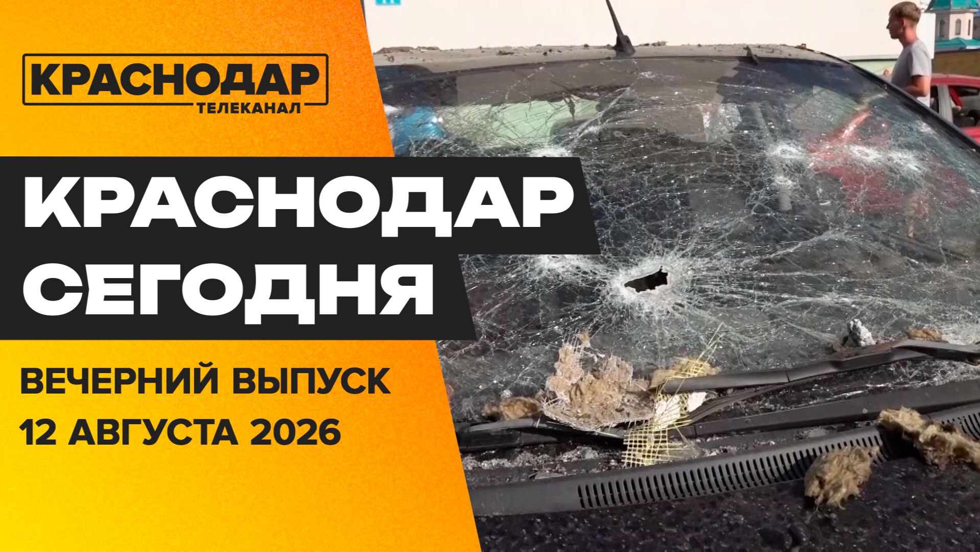 Атака беспилотников на край, технофестиваль в Краснодаре, безопасность в сети. Новости 12 августа