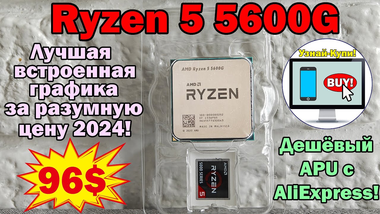 🔥 Ryzen 5 5600G – лучшая встроенная графика за разумную цену 2024 🔥 Дешёвый APU с AliExpress!