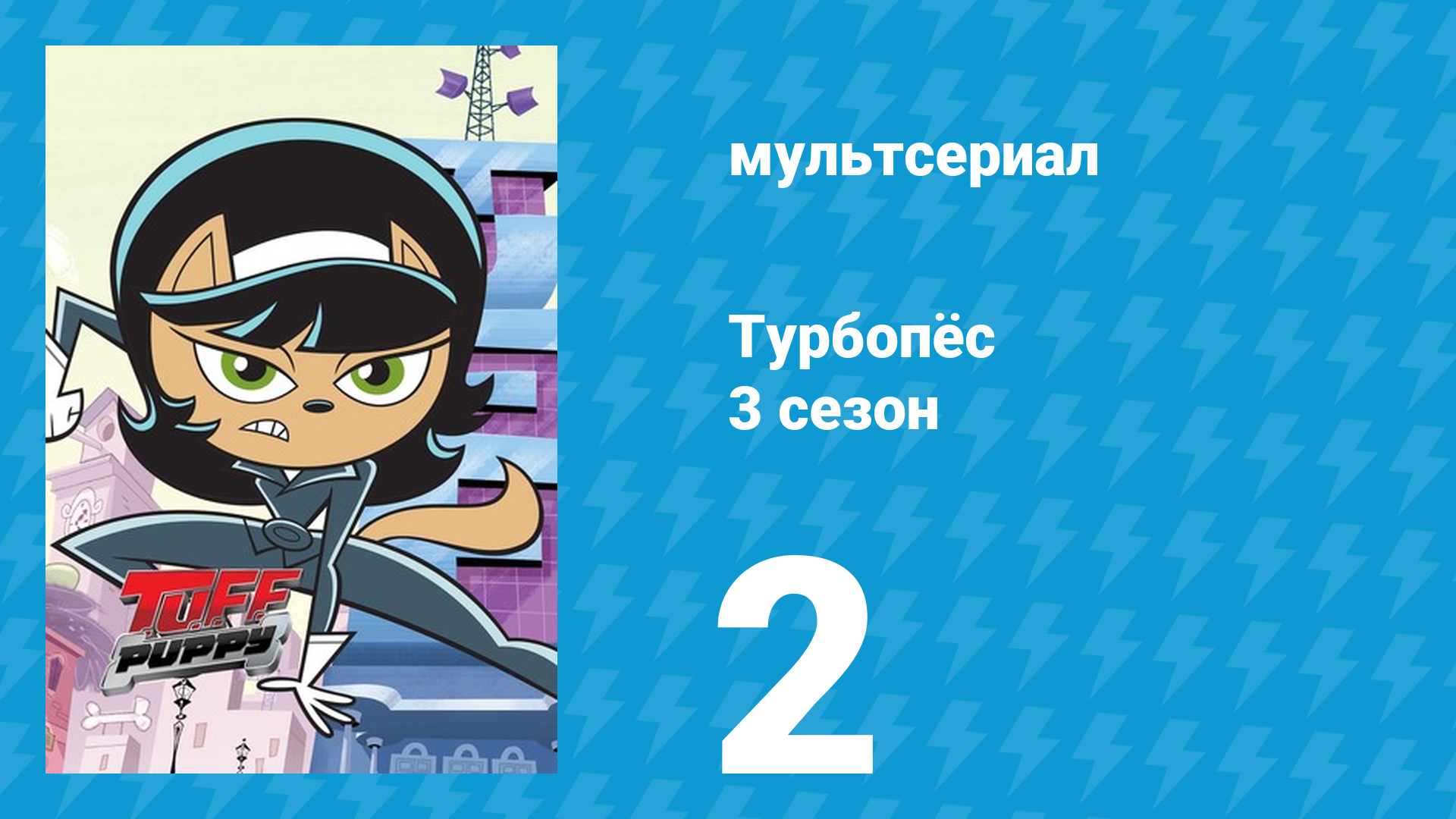 Турбопёс 3 сезон 2 серия (мультсериал, 2010)