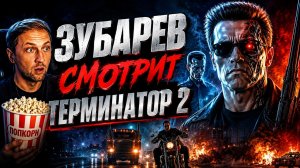 ⭐ ТЕРМИНАТОР 2 СУДНЫЙ ДЕНЬ | ЛУЧШИЕ РЕАКЦИИ ЗУБАРЕВА