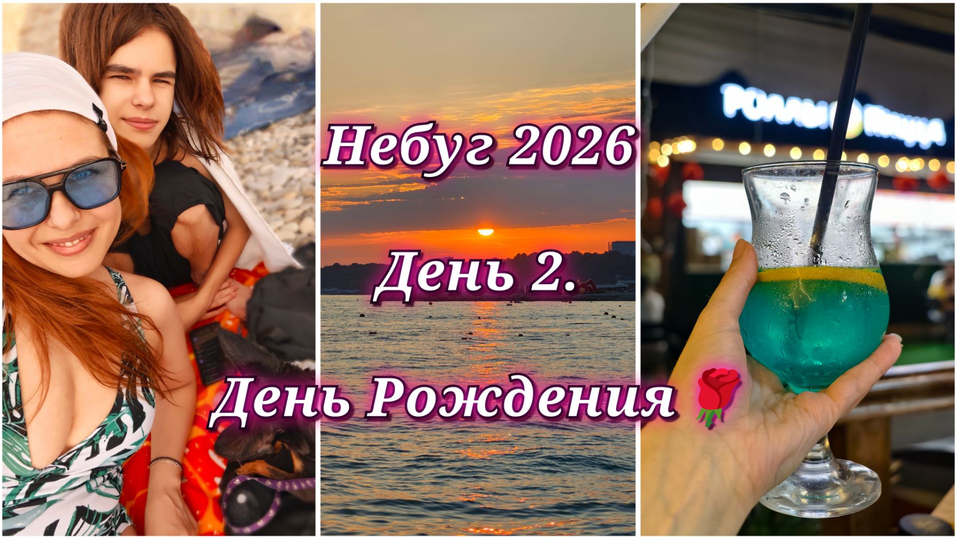 180/26. Отпуск // Небуг 2026 // День 2. // День Рождения🌹 // Про мечты и цели на будущее //