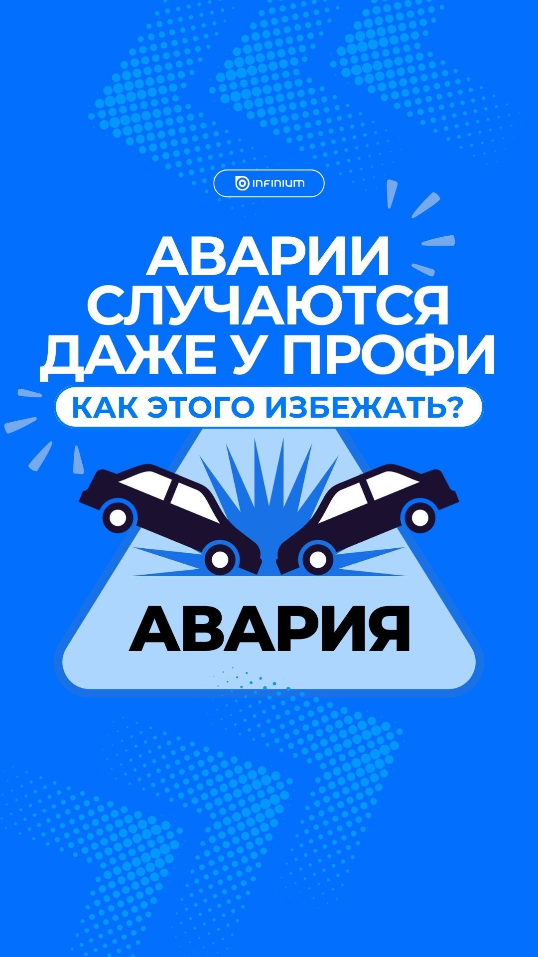 Аварии случаются даже у профи. Как этого избежать? #логистика #tms #водитель #бизнес #аварии