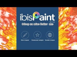 Обзор на IbisPaint X! Приложение для создания аватаров, превью и многого другого!