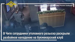 В Чите сотрудники уголовного розыска раскрыли разбойное нападение на букмекерский клуб