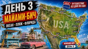 США. День 3 из 63 — Майами |. Путешествие на авто по США