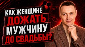 Как дожать мужчину до свадьбы?