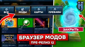БРАУЗЕР МОДОВ в HYTALE! (оказался лучше чем мы ждали) | Обзор обновления 6 пре-релиз 12 в ХАЙТЕЙЛ!