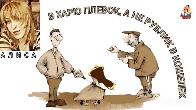 Алиса. В ХАРЮ ПЛЕВОК, А НЕ РУБЛИК В КОШЕЛЕК!