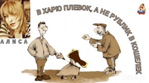 Алиса. В ХАРЮ ПЛЕВОК, А НЕ РУБЛИК В КОШЕЛЕК!