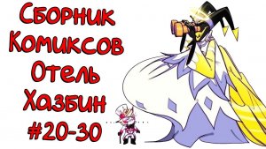 Сборник комиксов Отель Хазбин 20-30