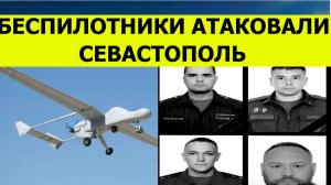Беспилотники атаковали Севастополь сегодня. Погибли пятеро мужчин. Последние свежие новости