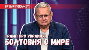 Болтовня о мире: чего на самом деле хочет Трамп получить на Украине