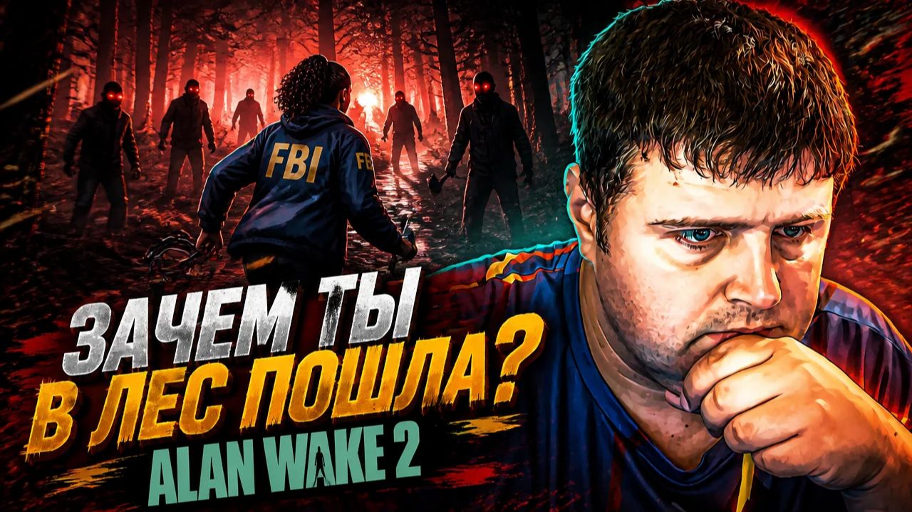 Зачем ты в лес пошла? Alan Wake 2 часть 12
