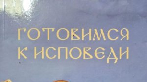Автор: М. Д. Молотников Книга: «Готовимся к исповеди.»