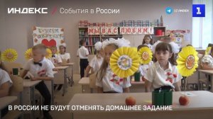В России не будут отменять домашнее задание