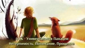 Выход из Нетерпимости в Понимание
