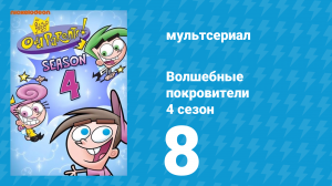 Волшебные покровители 4 сезон 8 серия (мультсериал, 2001)