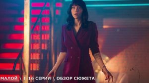Малой 1-16 серия (2026) обзор сериала и дата выхода на ТНТ