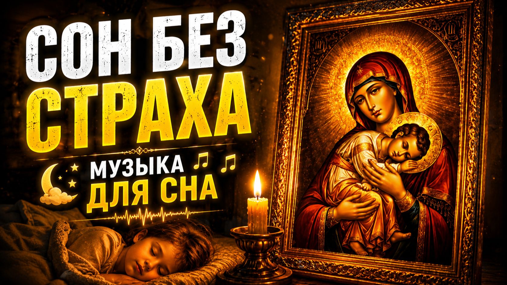 Псалом 26 перед сном — да не убоится сердце твоё