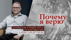 Основатель и лидер курса по благовестию Александр Гиль | Почему я верю