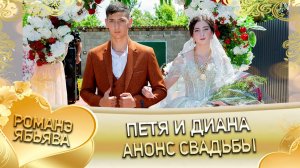 Петя и Диана! Одэл о Лёша о Сапак! Кай о Лёша о Гопа! Анонс Свадьбы!