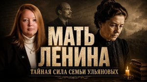 Мать Ленина. Правда о Марии Ульяновой и её семье