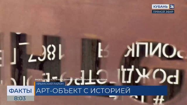 В Крымском районе появилась стела, посвященная истории станицы Троицкой