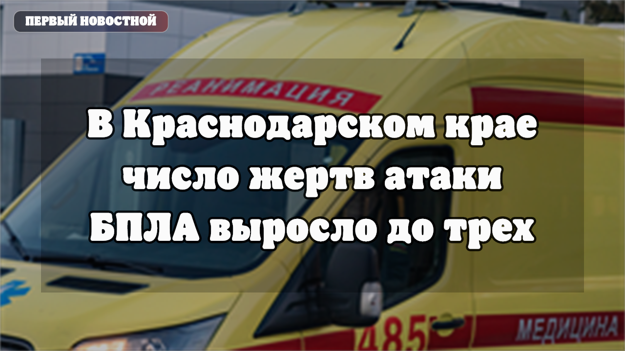 В Краснодарском крае оценивают последствия ночной атаки БПЛА