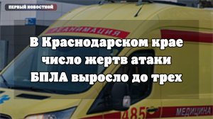 В Краснодарском крае оценивают последствия ночной атаки БПЛА