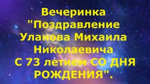 3. 11.08.2026 г. Клип. Вечеринка в честь ДНЯ РОЖДЕНИЯ УЛАНОВА М.Н.