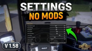 ETS 2  : V 1.58.0.325s  « Мои настройки физики и звука « Без модов на физику , только по умолчанию!