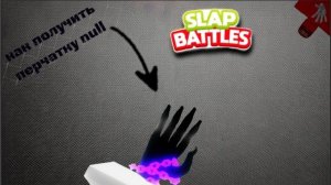 Как получить перчатку null в игре Slap Battles     kryak6769