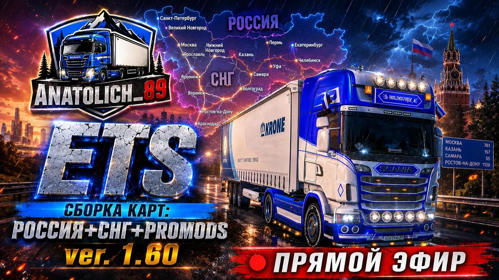 ✅Euro Truck Simulator 2✅ Ver. 1.60 : Сборка карт: Россия + СНГ + Promods. Прямой Эфир!!!