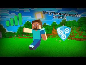 Как играть Minecraft с другом по сети [ПОШАГОВАЯ ИНСТРУКЦИЯ]