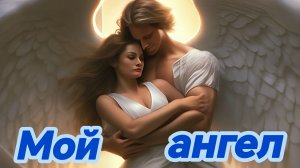 МОЙ АНГЕЛ. Песни для души.