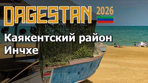 Дагестан 2026. Каякентский район, Оазис. Инчхе.