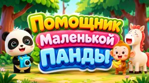 🐼🤝 Помощник Маленькой Панды! 🌈 Добрые Приключения и Весёлые Задания ✨ Развивающий Мультфильм