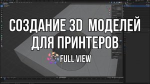 СОЗДАНИЕ 3D МОДЕЛЕЙ ДЛЯ ПРИНТЕРОВ| ОПИСАНИЕ УСЛУГИ