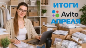 ПРОДАЖИ НА АВИТО ЗА АПРЕЛЬ 2026 (И ПОКУПКИ) | ИТОГИ МЕСЯЦА