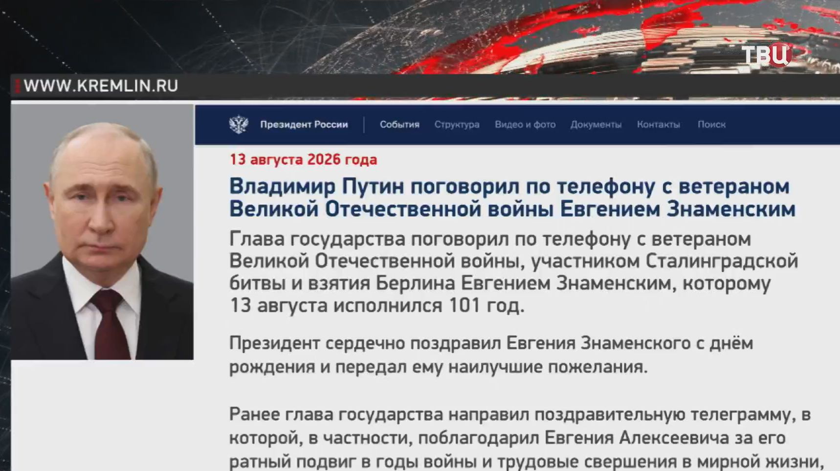 Путин поздравил ветерана ВОВ Знаменского с 101-летием