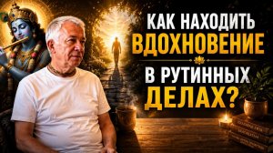 Как находить вдохновение в рутинных делах?☝☝☝ Александр Хакимов Чайтанья Чандра Чаран Харе Кришна
