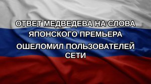 Ответ Медведева на слова японского премьера ошеломил пользователей Сети